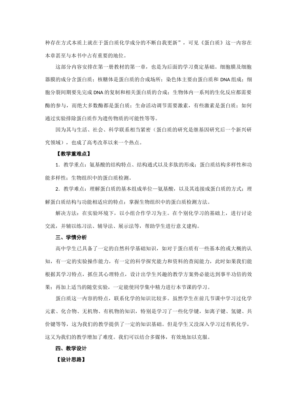 2012年高一生物 1.1.3《第三节有机化合物及生物大分子蛋白质》教案 浙教版必修1_第2页