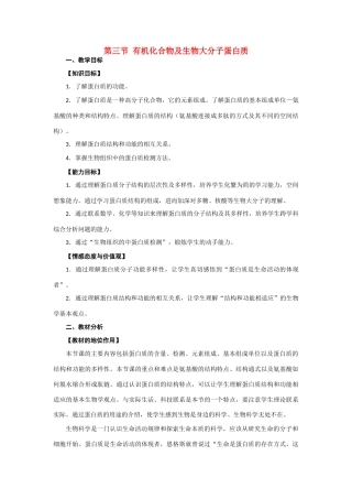 2012年高一生物 1.1.3《第三节有机化合物及生物大分子蛋白质》教案 浙教版必修1