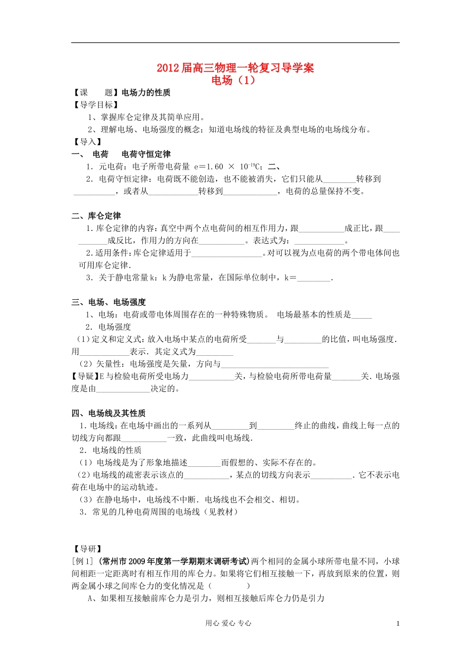2012届高考物理第一轮复习 电场（1）导学案_第1页