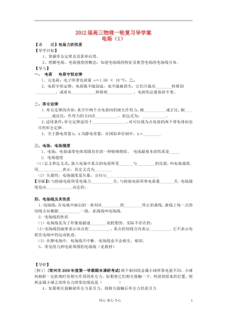 2012届高考物理第一轮复习 电场（1）导学案