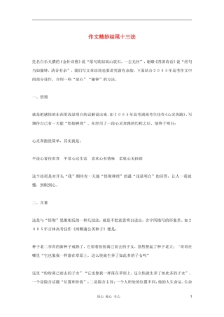 2011高考语文作文精妙结尾十三法素材