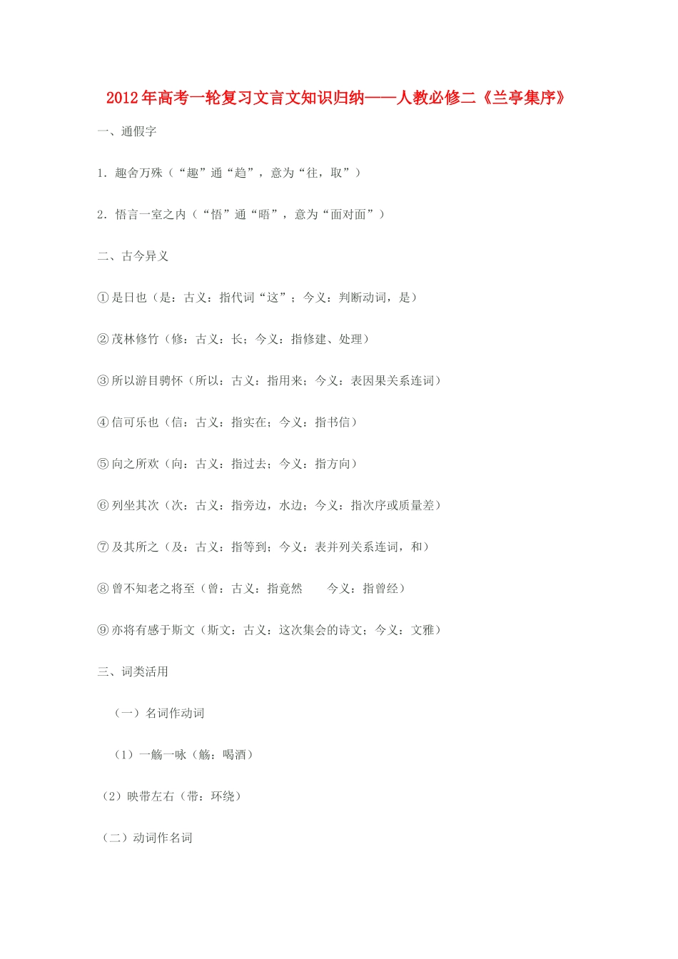 2012届高三语文一轮复习 兰亭集序教案 新人教版必修2_第1页