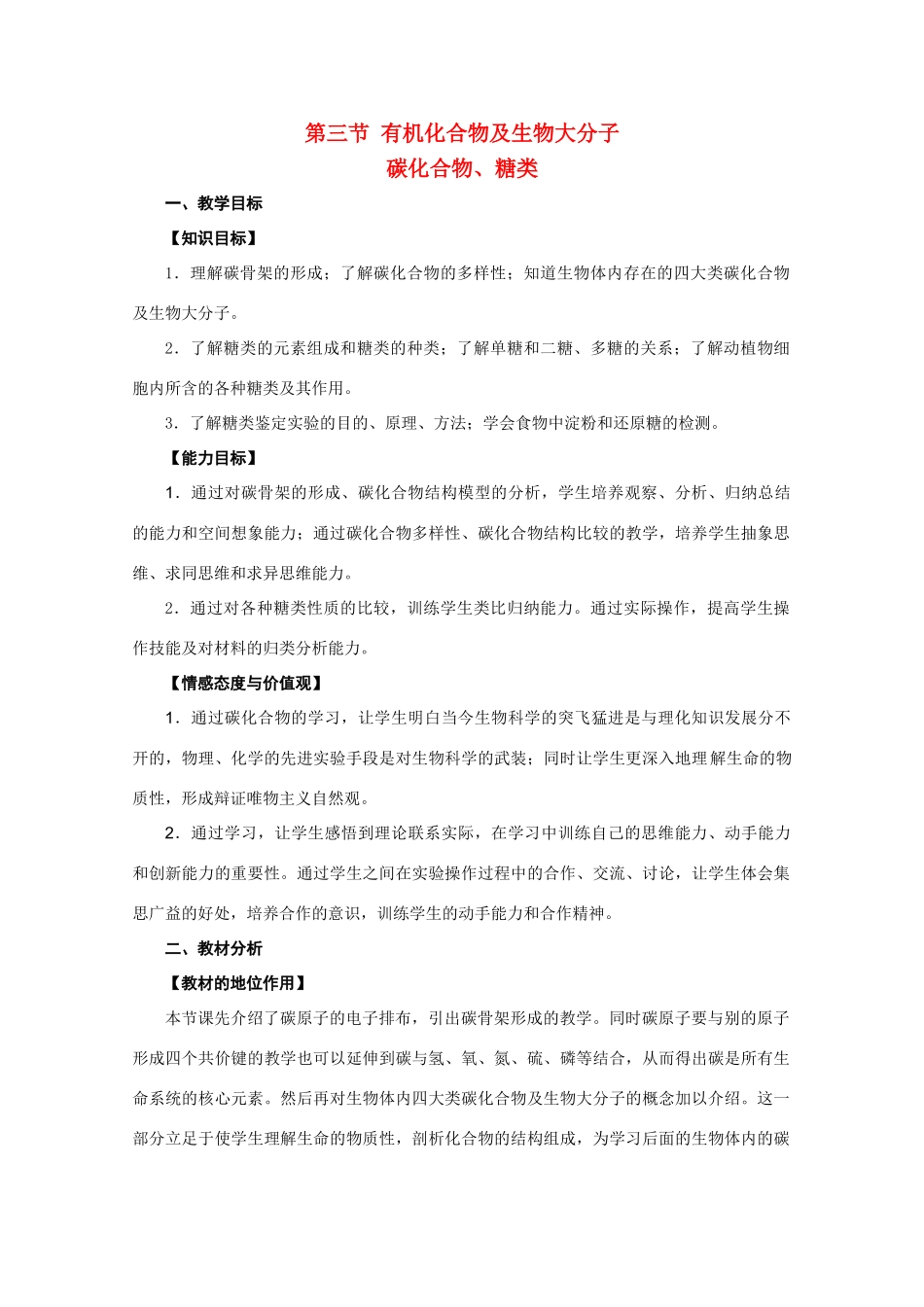 2012年高一生物 1.1.3《有机化合物及生物大分子——碳化合物、糖类》教案 浙教版必修1_第1页