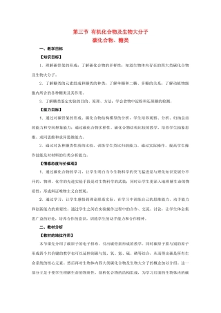 2012年高一生物 1.1.3《有机化合物及生物大分子——碳化合物、糖类》教案 浙教版必修1