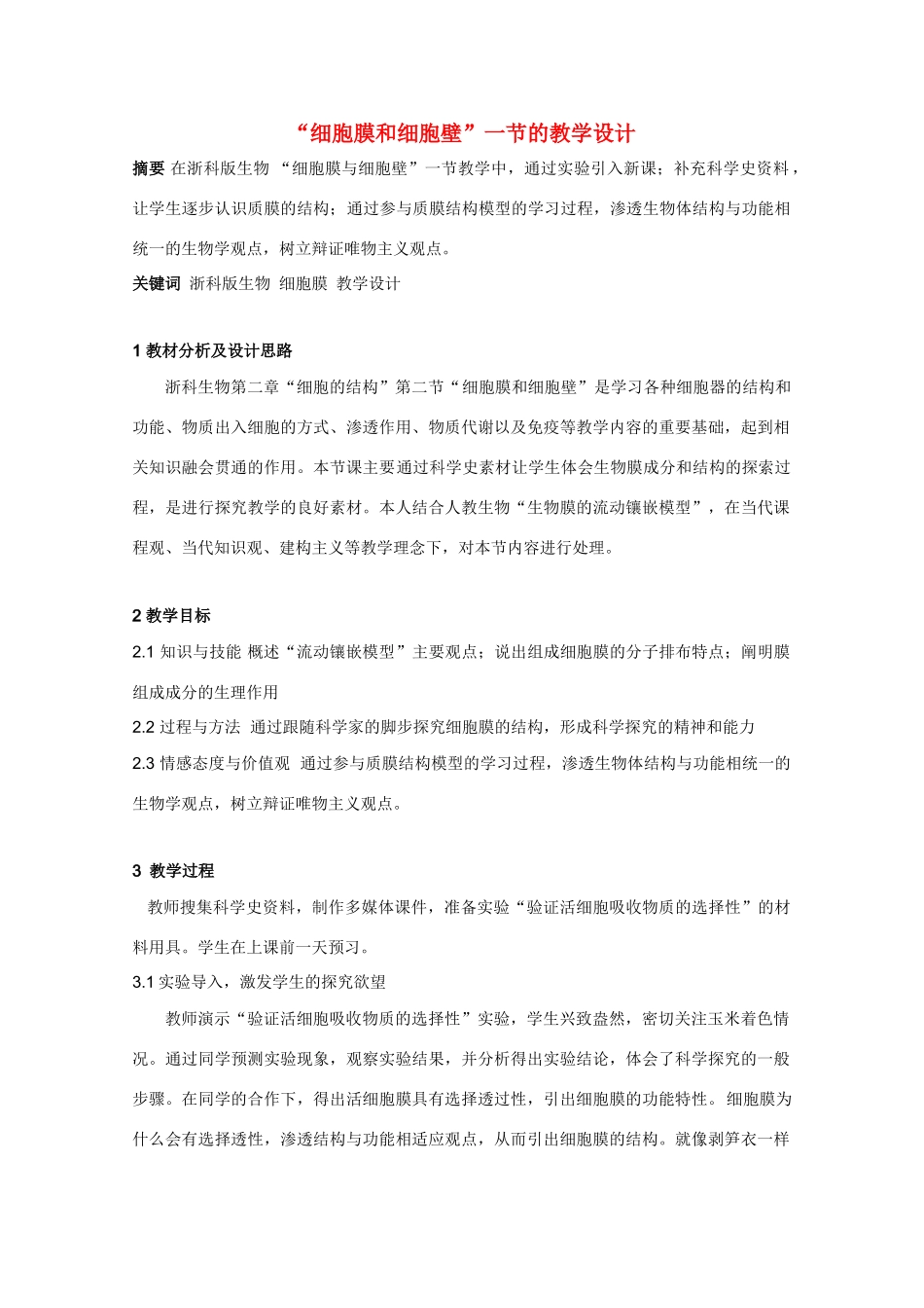 2012年高一生物 1.2.2《细胞膜和细胞壁》（2）教案 浙教版必修1_第1页