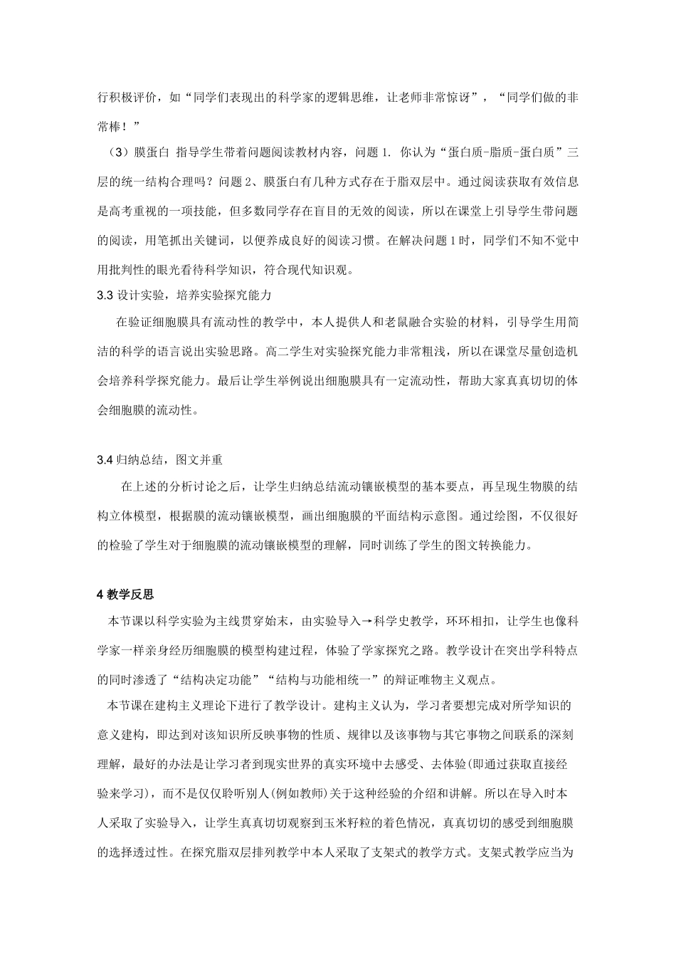 2012年高一生物 1.2.2《细胞膜和细胞壁》（2）教案 浙教版必修1_第3页