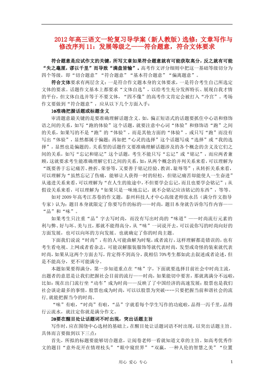 2012届高三语文一轮复习 序列11 发展等级之 符合题意，符合文体要求导学案 新人教版选修《文章写作与修改》_第1页