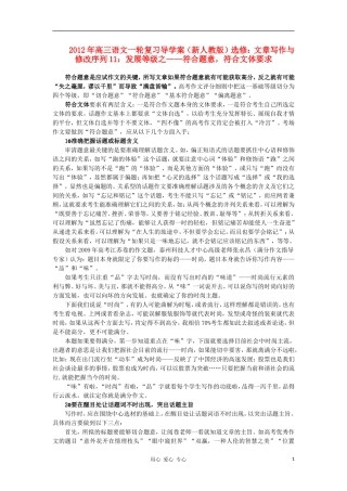 2012届高三语文一轮复习 序列11 发展等级之 符合题意，符合文体要求导学案 新人教版选修《文章写作与修改》