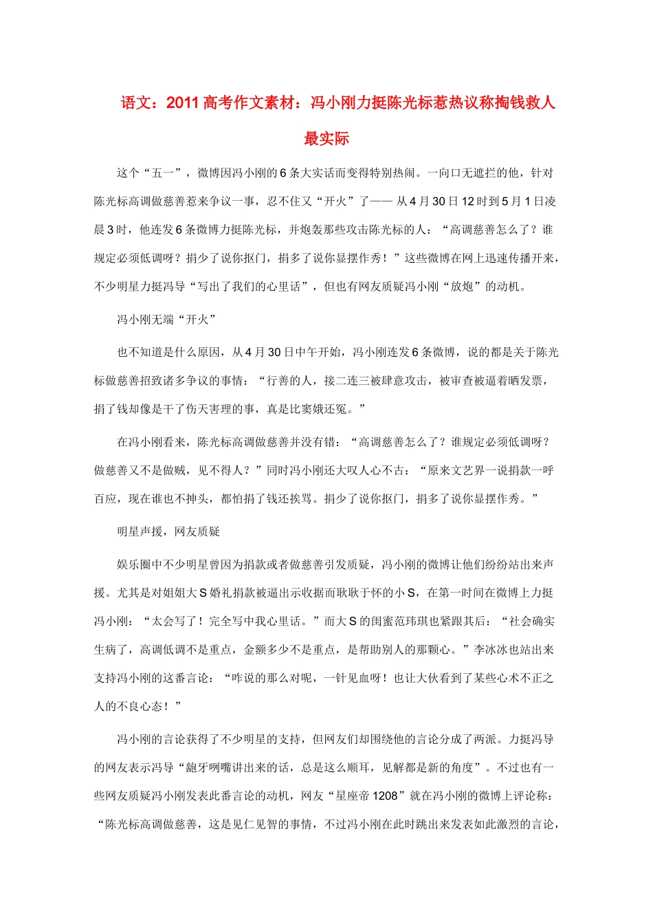2011高考语文作文素材 冯小刚力挺陈光标惹热议_称掏钱救人最实际_第1页