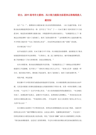 2011高考语文作文素材 冯小刚力挺陈光标惹热议_称掏钱救人最实际