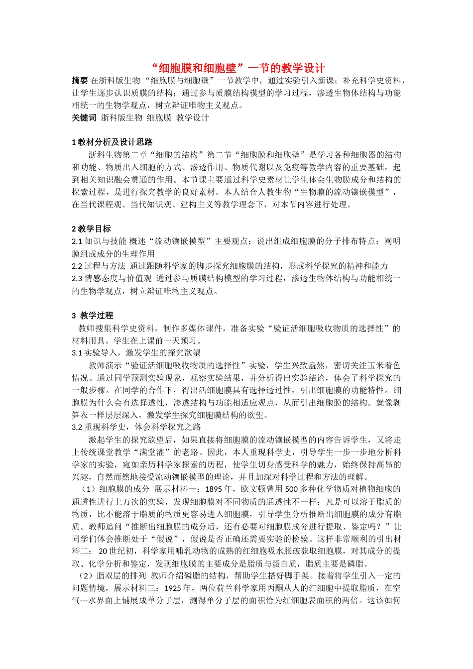 2012年高一生物 1.2.2《细胞膜和细胞壁》教案1 浙教版必修1_第1页