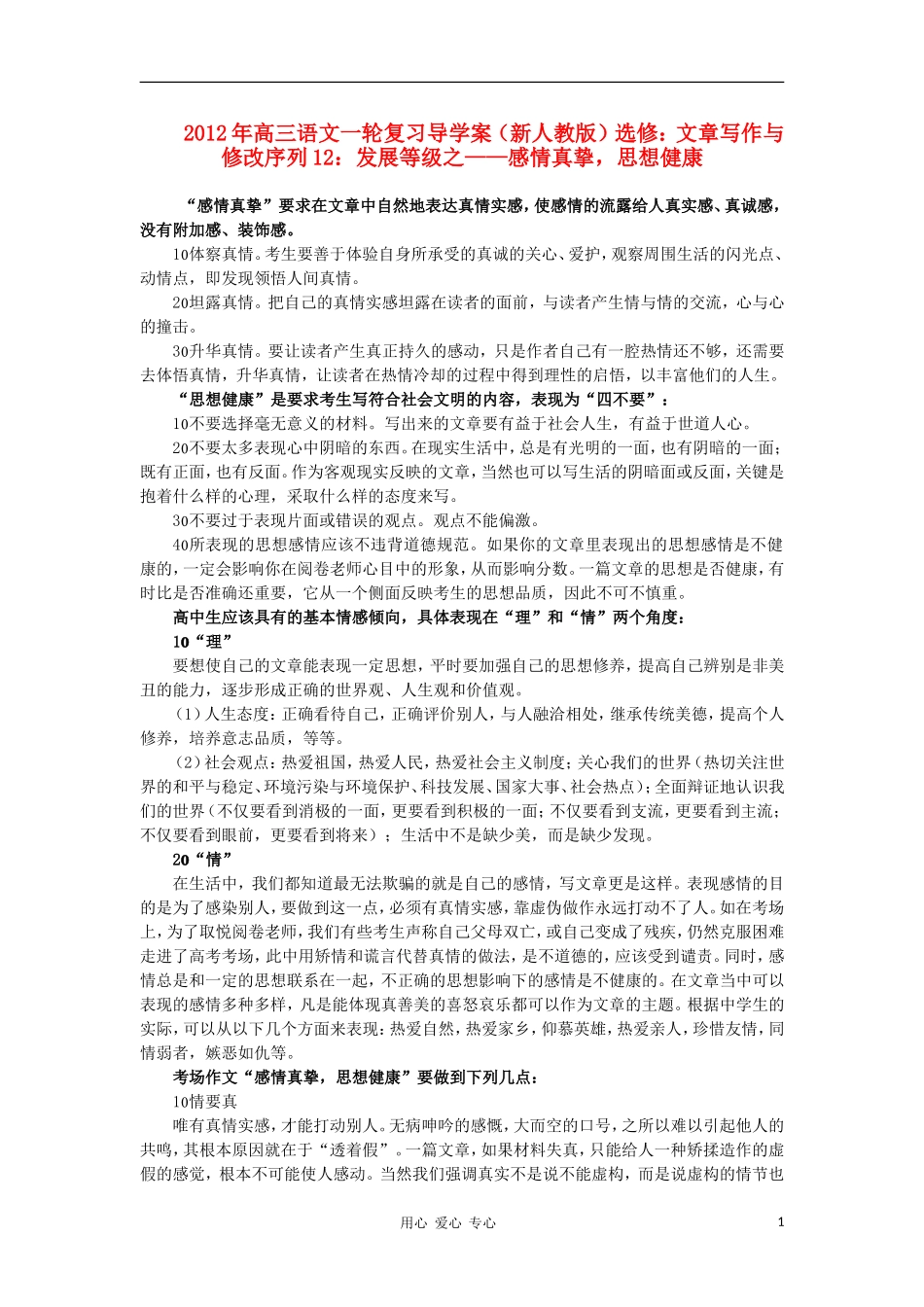 2012届高三语文一轮复习 序列12 发展等级之 感情真挚，思想健康导学案 新人教版选修《文章写作与修改》_第1页