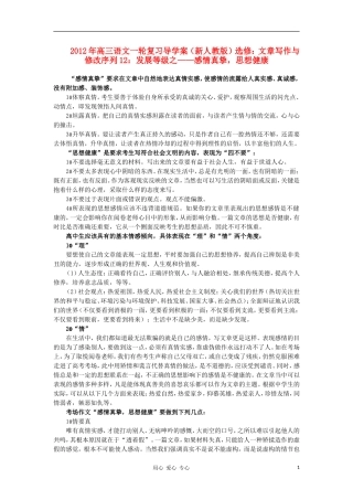 2012届高三语文一轮复习 序列12 发展等级之 感情真挚，思想健康导学案 新人教版选修《文章写作与修改》