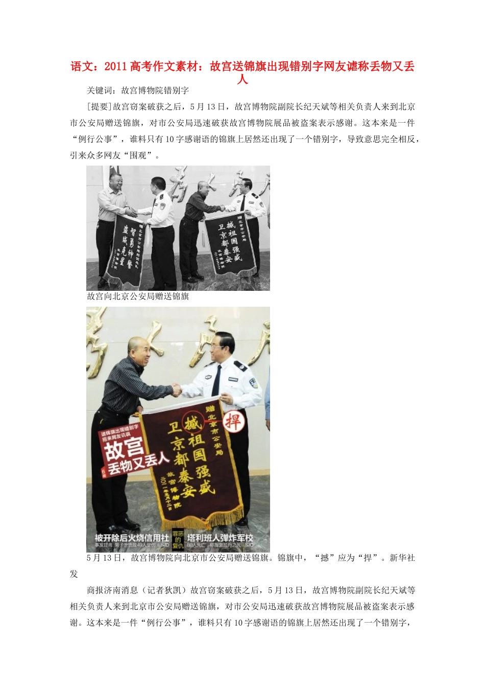 2011高考语文作文素材 故宫送锦旗出现错别字 网友谑称丢物又丢人_第1页