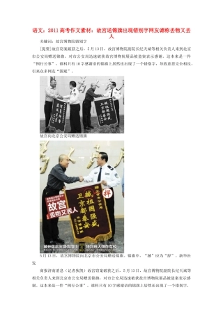2011高考语文作文素材 故宫送锦旗出现错别字 网友谑称丢物又丢人
