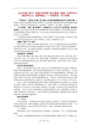 2012届高三语文一轮复习 序列13 发展等级之 内容充实，中心明确导学案 新人教版选修《文章写作与修改》