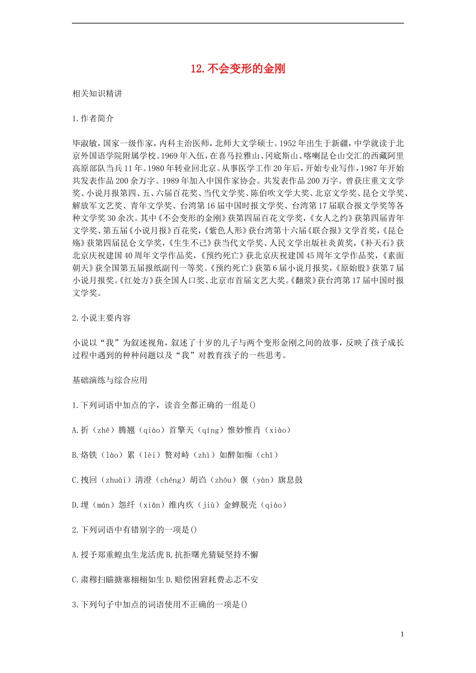 2012年高一语文 3.12《不会变形的金刚》学案 语文A版必修1_第1页