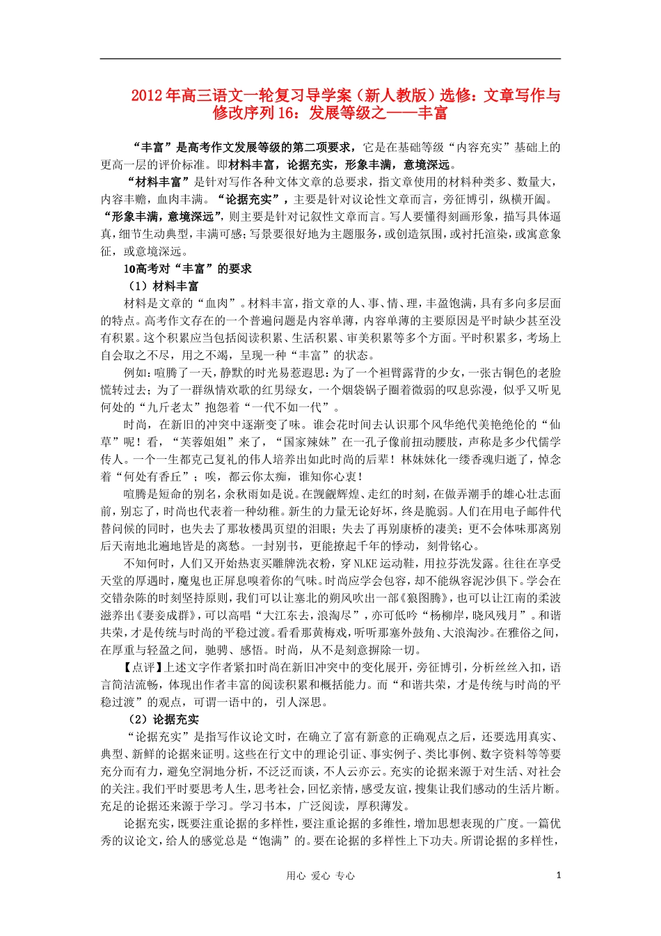 2012届高三语文一轮复习 序列16 发展等级之 丰富导学案 新人教版选修《文章写作与修改》_第1页