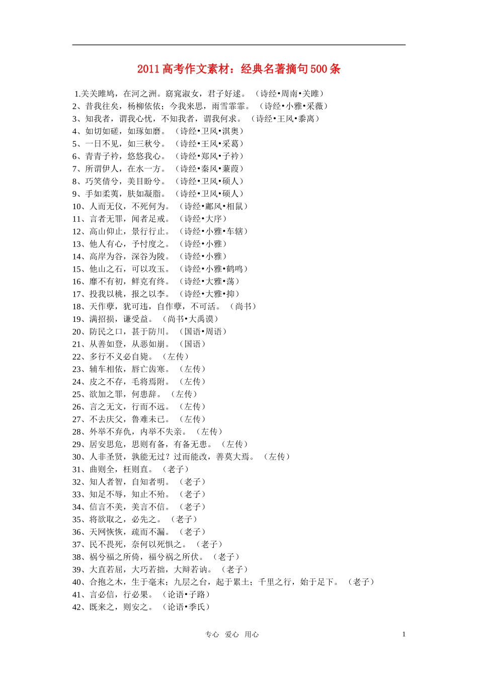 2011高考语文作文素材 经典名著摘句500条_第1页