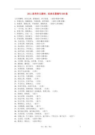 2011高考语文作文素材 经典名著摘句500条