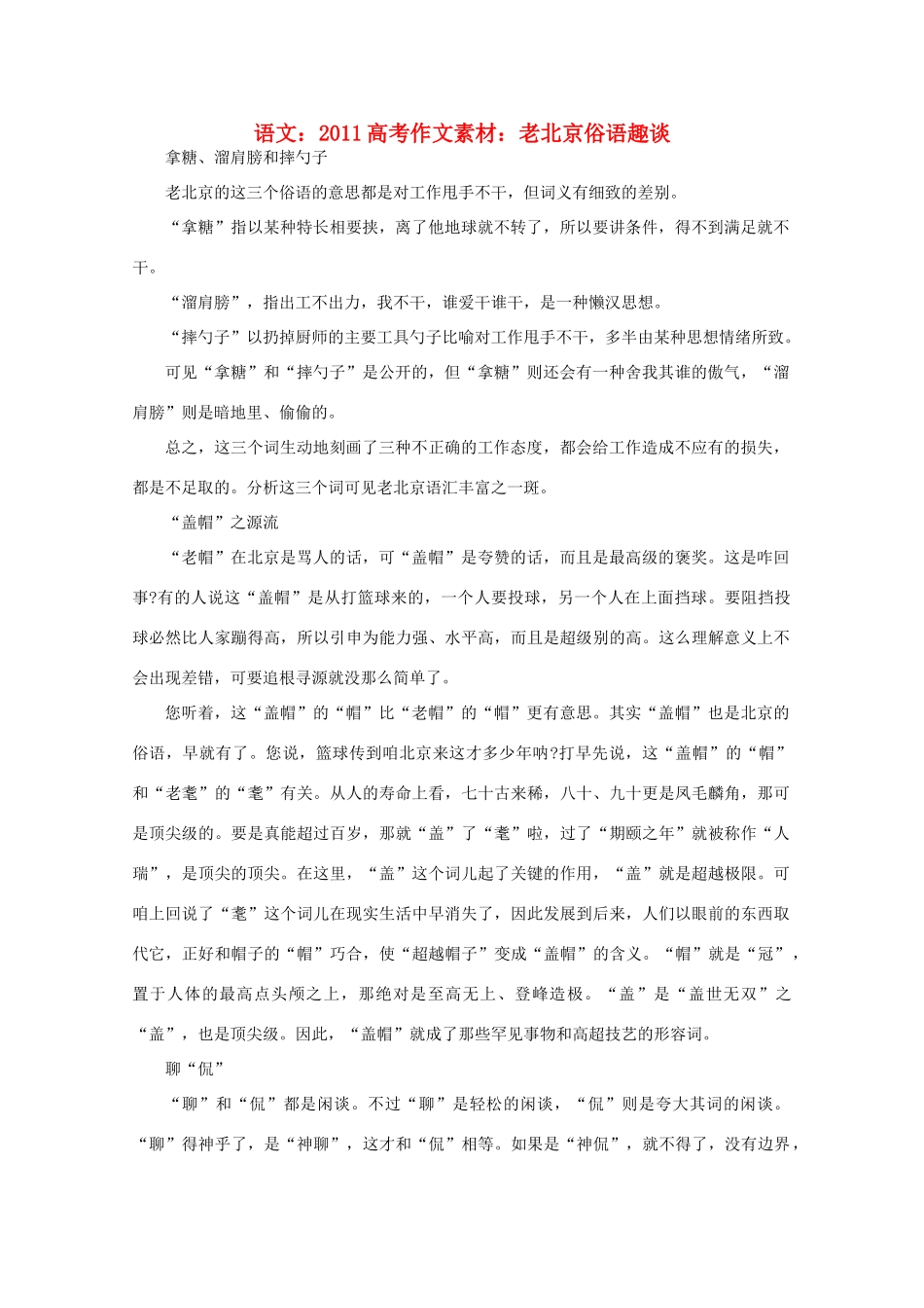 2011高考语文作文素材 老北京俗语趣谈_第1页
