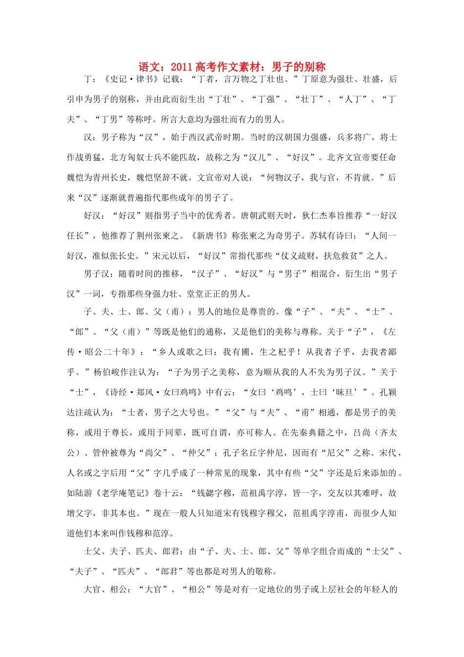 2011高考语文作文素材 男子的别称_第1页