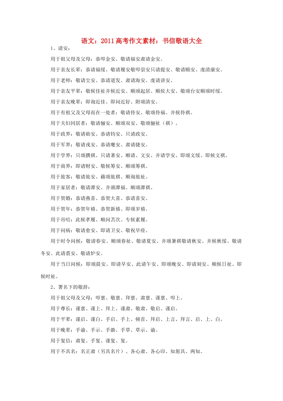 2011高考语文作文素材 书信敬语大全_第1页