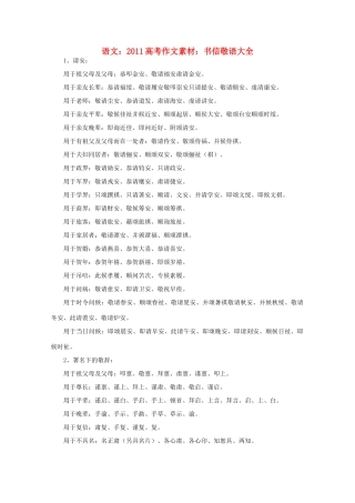 2011高考语文作文素材 书信敬语大全