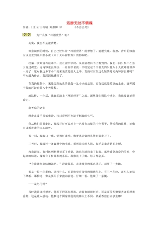 2012年高一语文优秀课外阅读材料（二） 远游无处不销魂