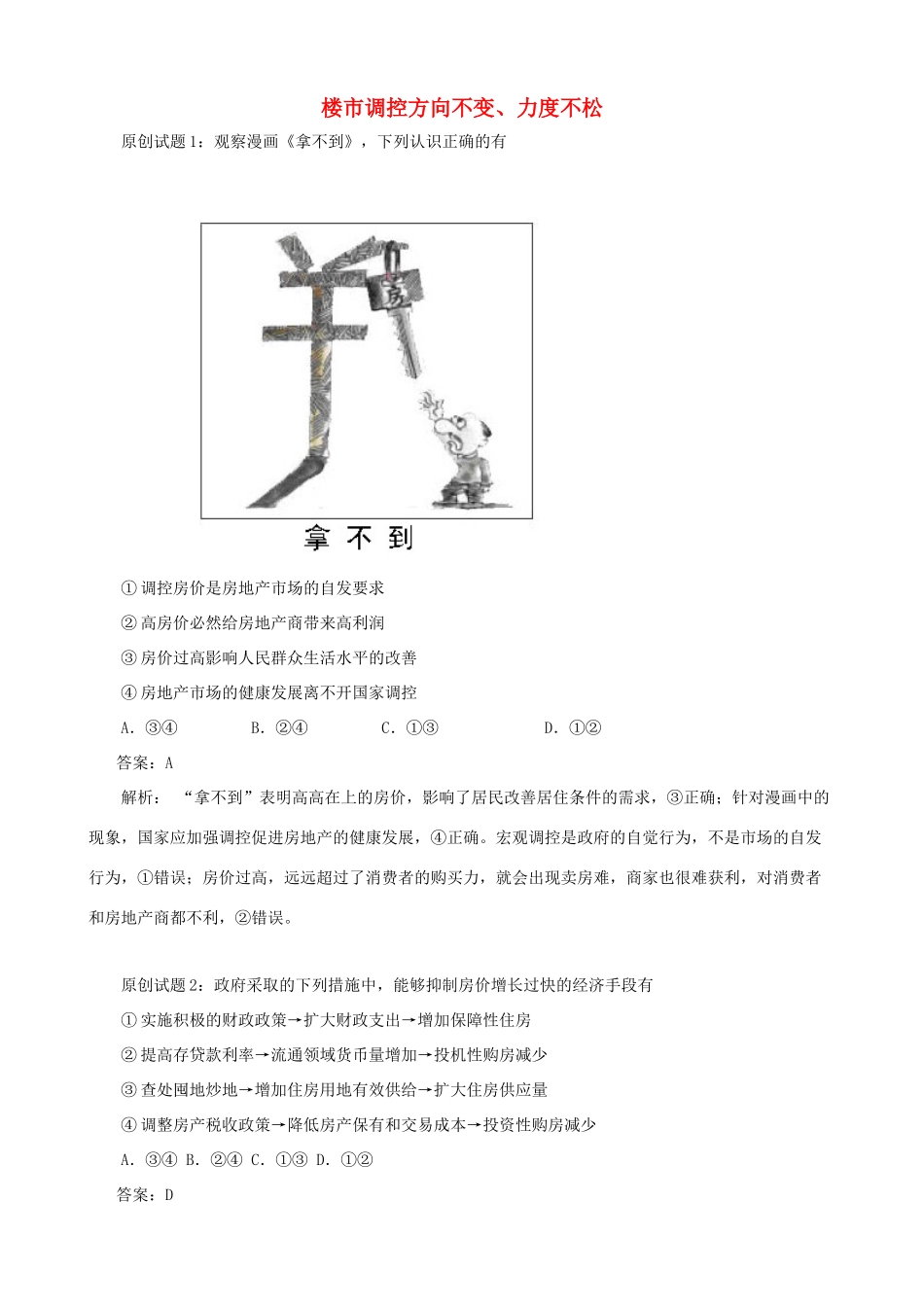 2012届高三政治 楼市调控方向不变、力度不松素材 新人教版必修1_第1页