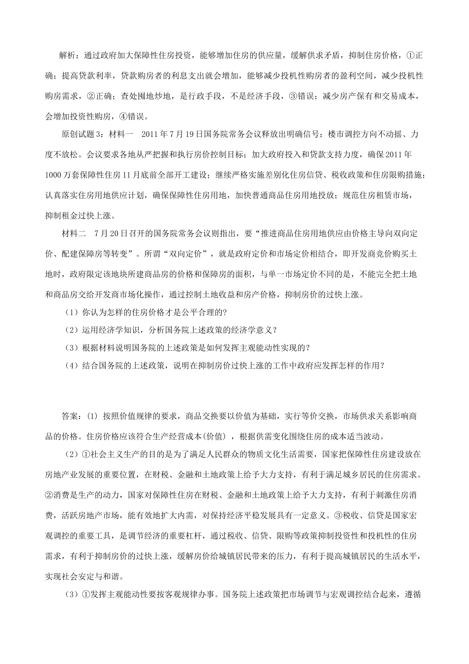 2012届高三政治 楼市调控方向不变、力度不松素材 新人教版必修1_第2页