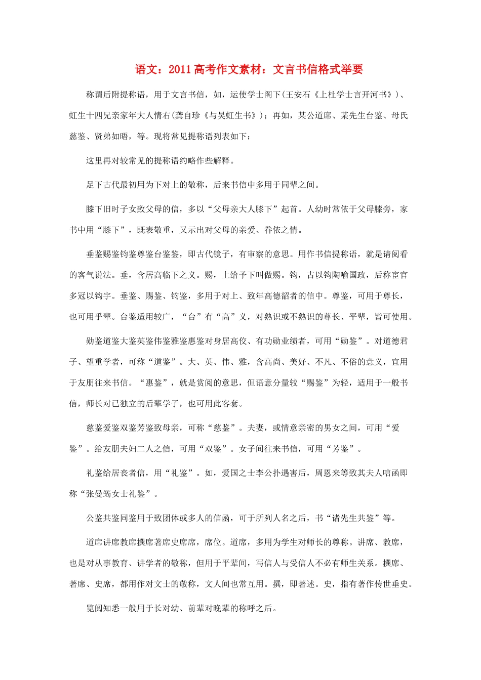 2011高考语文作文素材 文言书信格式举要_第1页