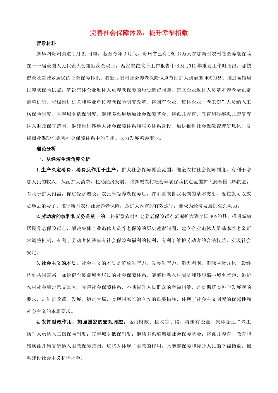 2012届高三政治 时政素材专题（1） 完善社会保障体系，提升幸福指数_第1页