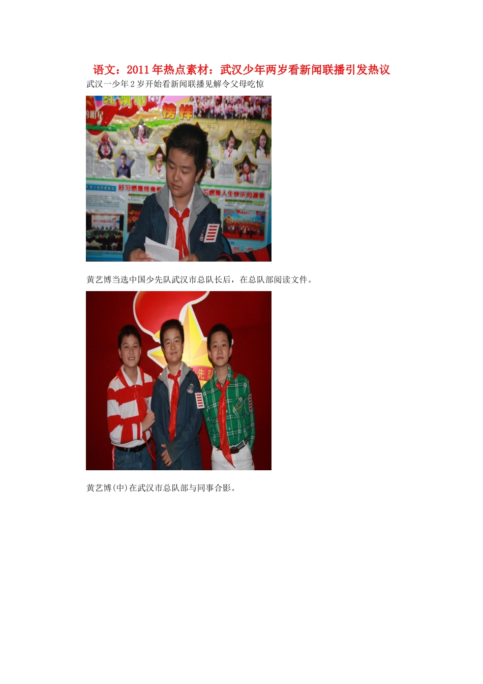 2011高考语文作文素材 武汉少年两岁看新闻联播引发热议_第1页
