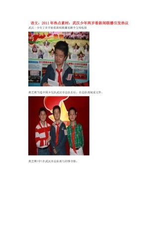 2011高考语文作文素材 武汉少年两岁看新闻联播引发热议