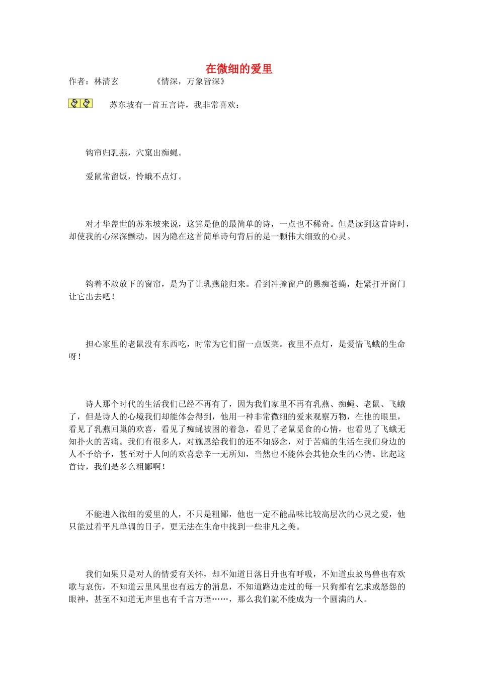 2012年高一语文优秀课外阅读材料（二） 在微细的爱里_第1页