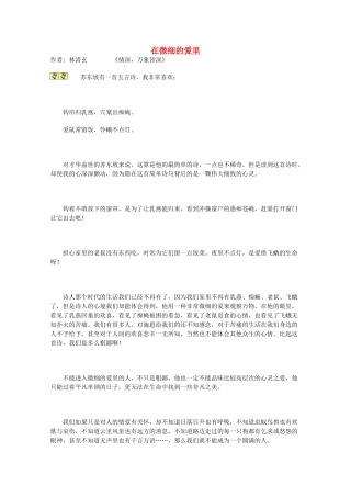 2012年高一语文优秀课外阅读材料（二） 在微细的爱里
