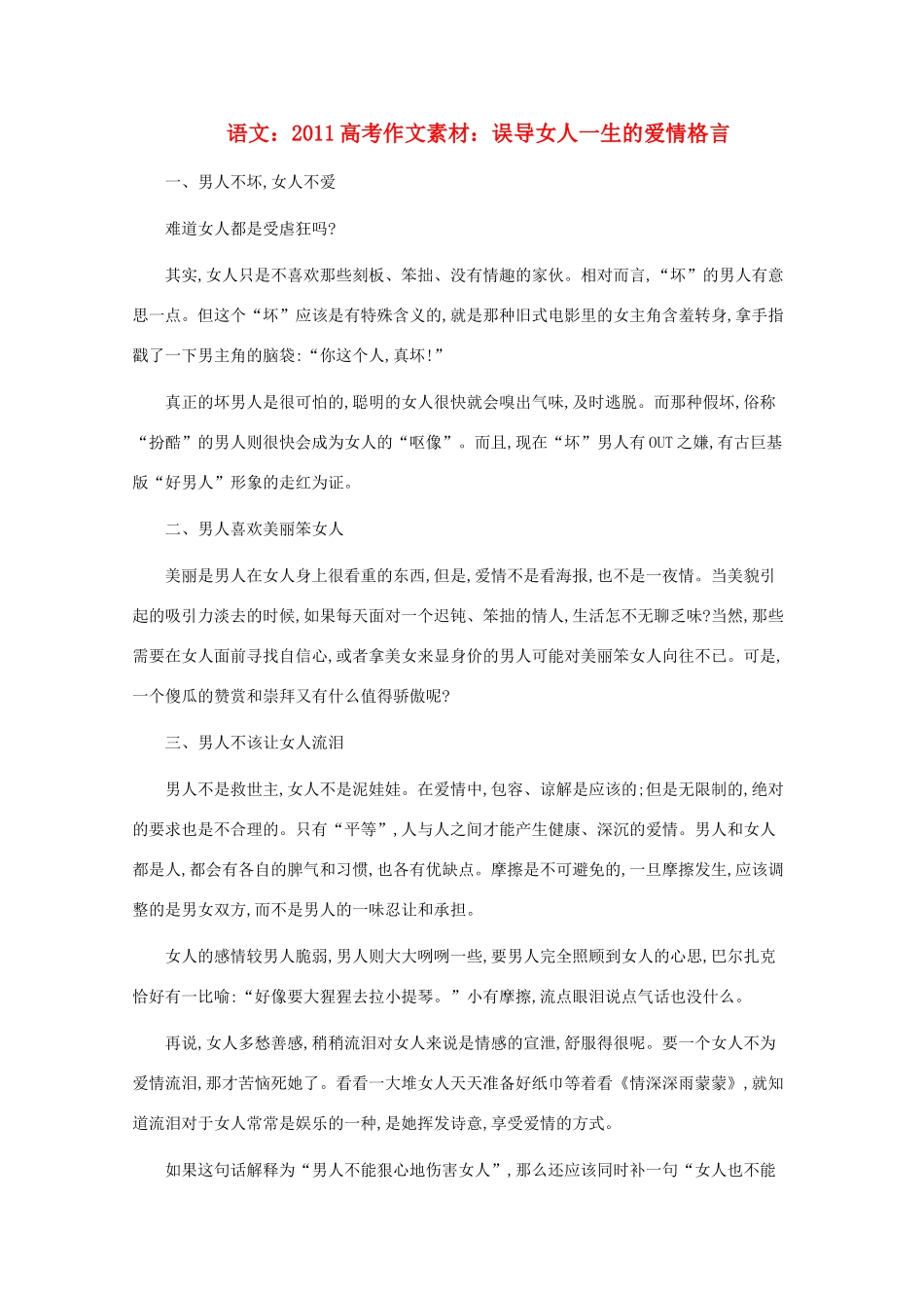 2011高考语文作文素材 误导女人一生的爱情格言_第1页
