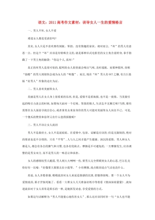 2011高考语文作文素材 误导女人一生的爱情格言