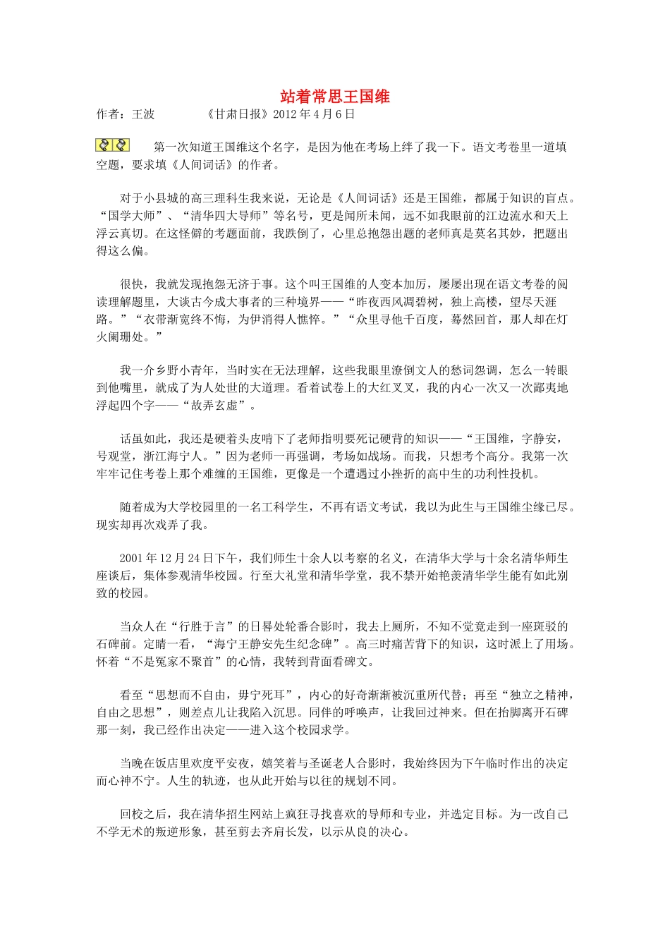 2012年高一语文优秀课外阅读材料（二） 站着常思王国维_第1页