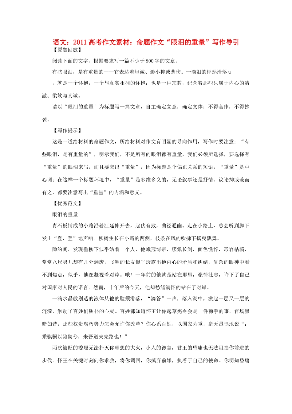 2011高考语文作文素材命题作文“眼泪的重量”写作导引_第1页