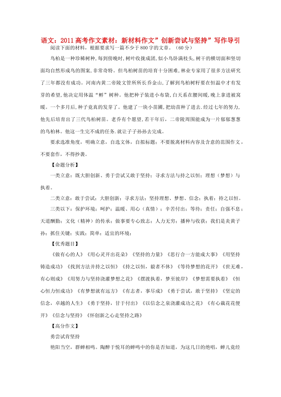 2011高考语文作文素材新材料作文“创新尝试与坚持”写作导引_第1页