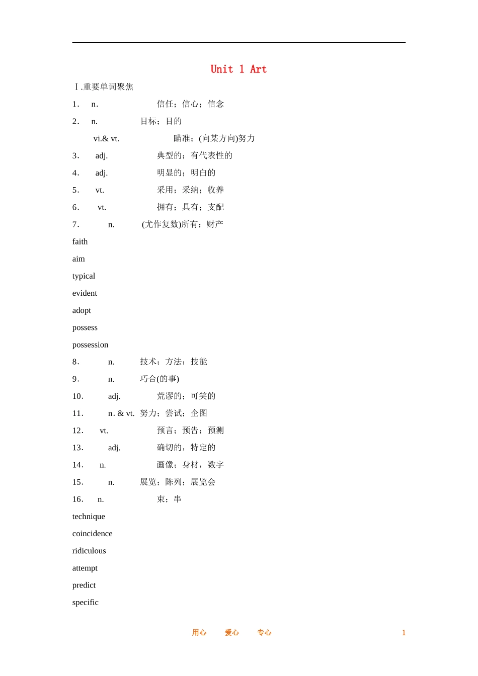 2012届高中英语一轮复习 Unit 1 Art精讲精练学案 新人教版选修6_第1页