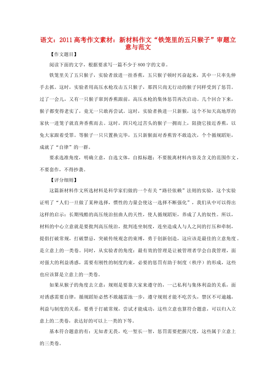 2011高考语文作文素材新材料作文“铁笼里的五只猴子”审题立意与范文_第1页