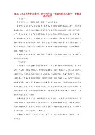 2011高考语文作文素材新材料作文“铁笼里的五只猴子”审题立意与范文