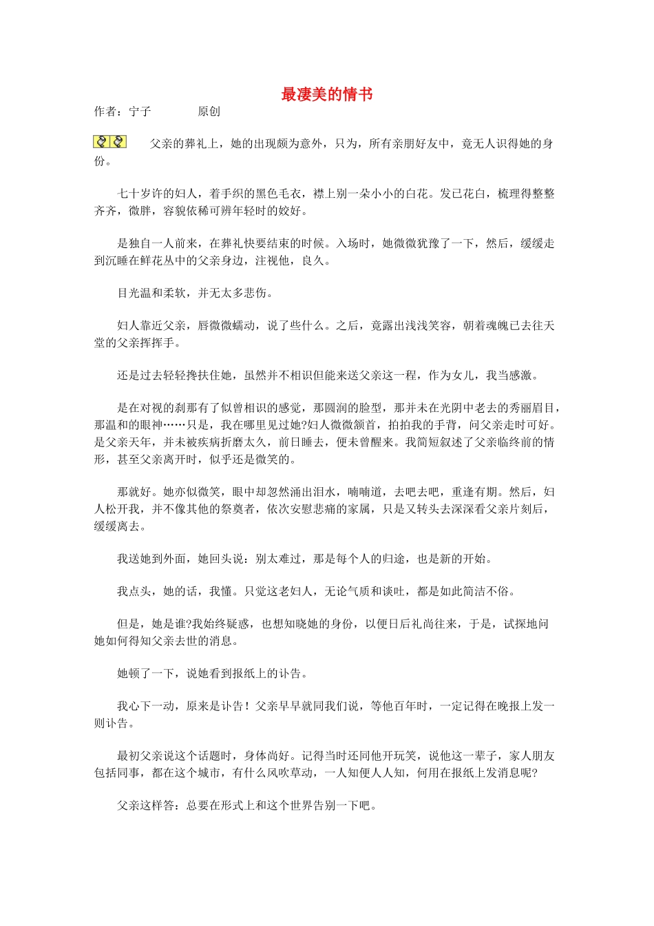2012年高一语文优秀课外阅读材料（二） 最凄美的情书_第1页