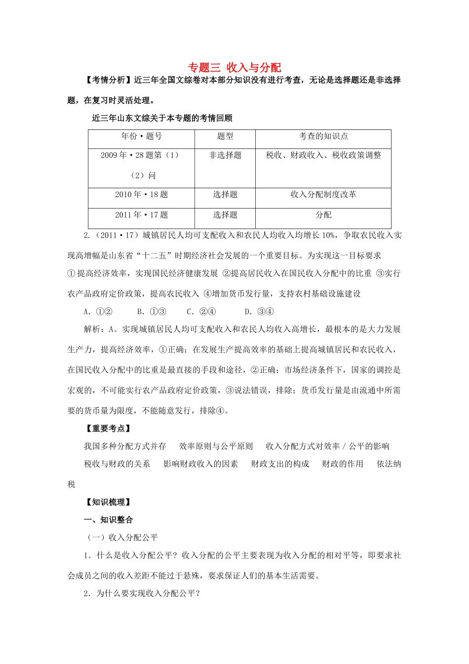 2012届高三政治二轮 专题三 收入与分配学案 新人教版必修1_第1页