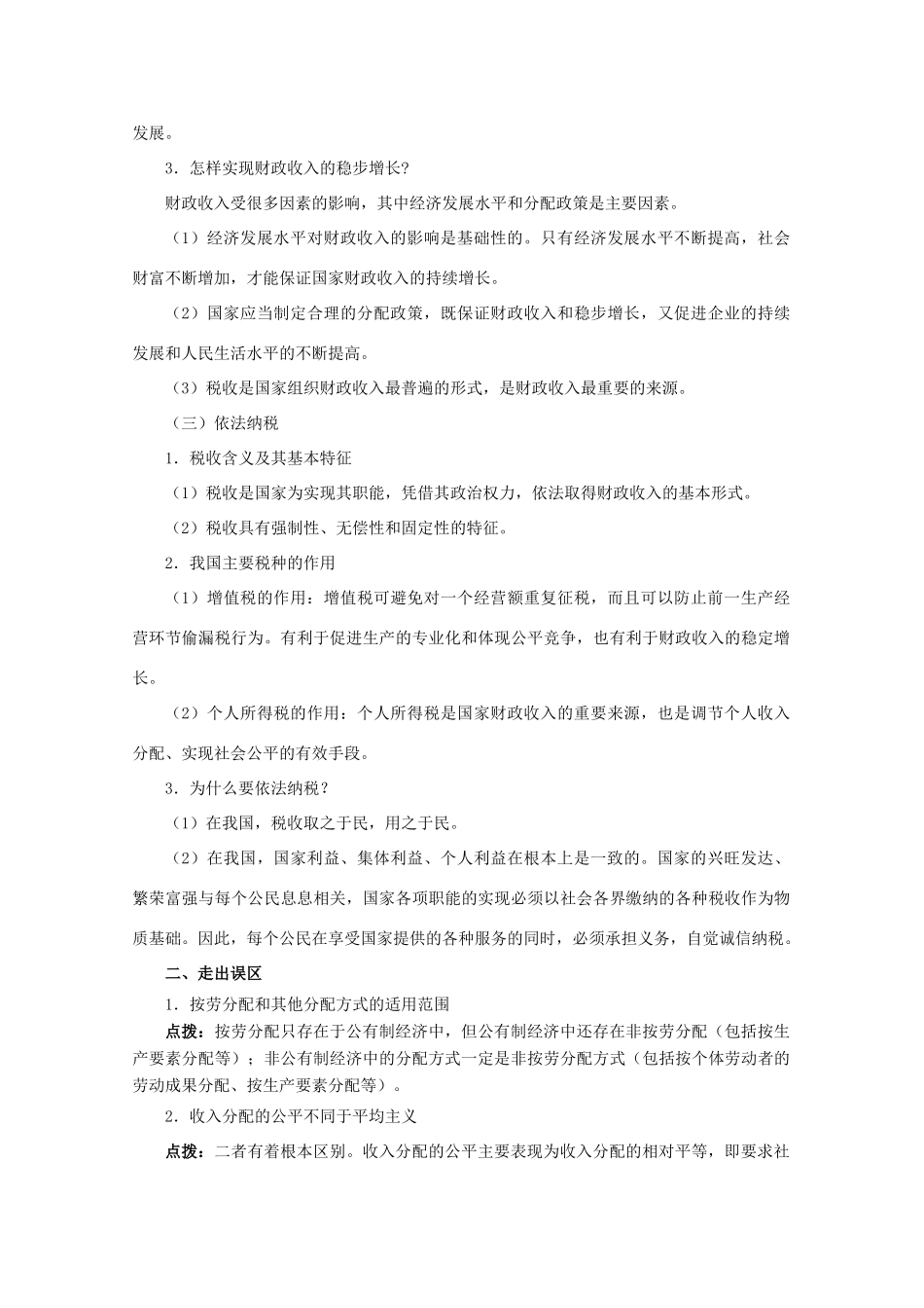 2012届高三政治二轮 专题三 收入与分配学案 新人教版必修1_第3页
