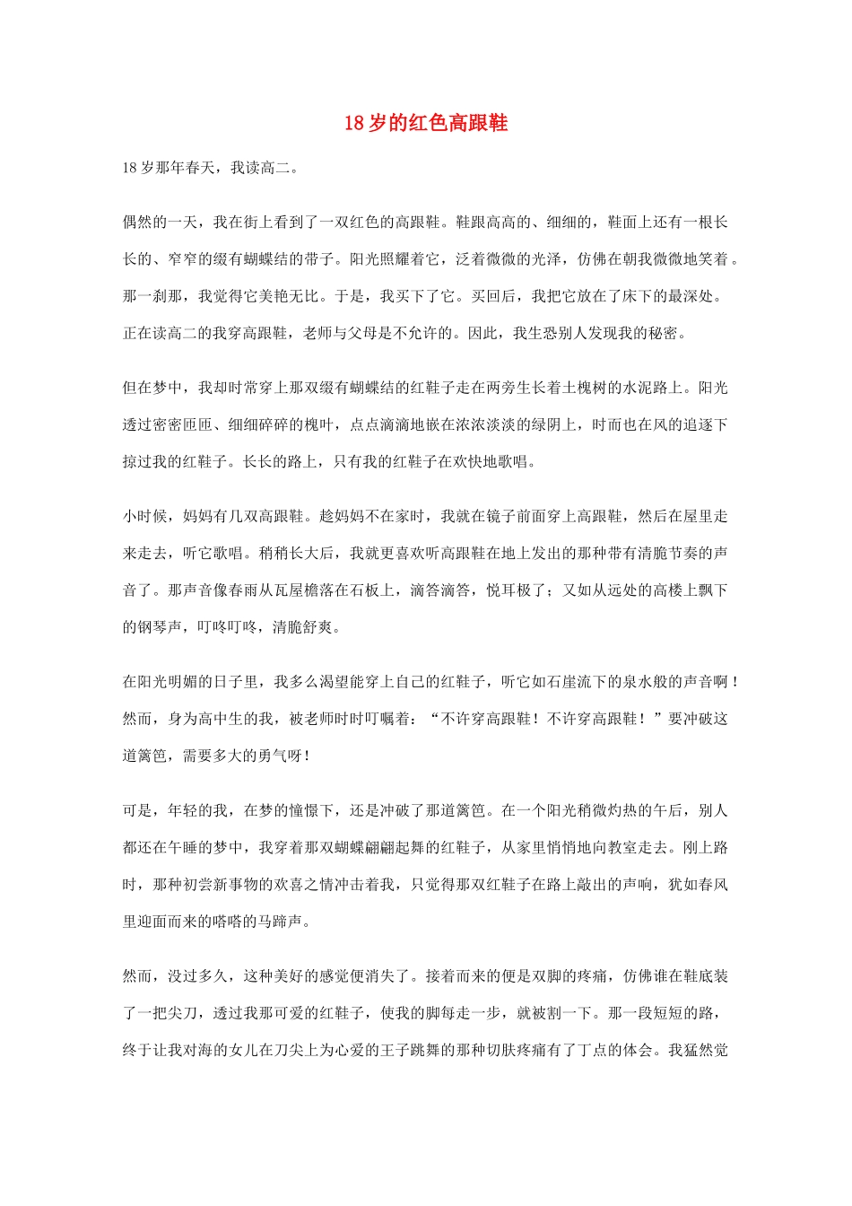 2012年高一语文优秀课外阅读材料（六）之校园生活 18岁的红色高跟鞋_第1页