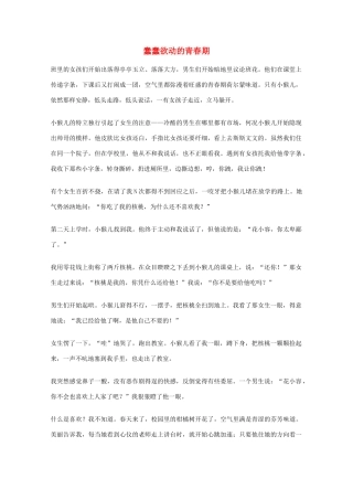2012年高一语文优秀课外阅读材料（六）之校园生活 蠢蠢欲动的青春期